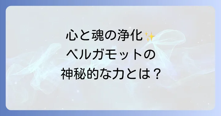 ベルガモットのスピリチュアルな効能｜心と魂を深く癒す力