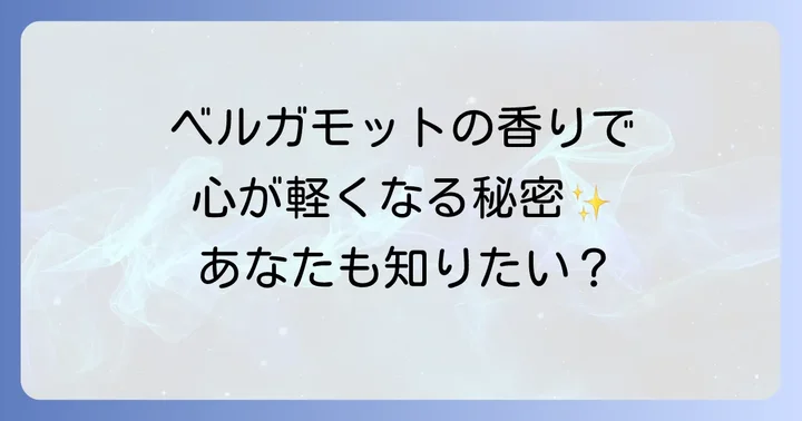 心身に寄り添うベルガモットの多岐にわたる効能