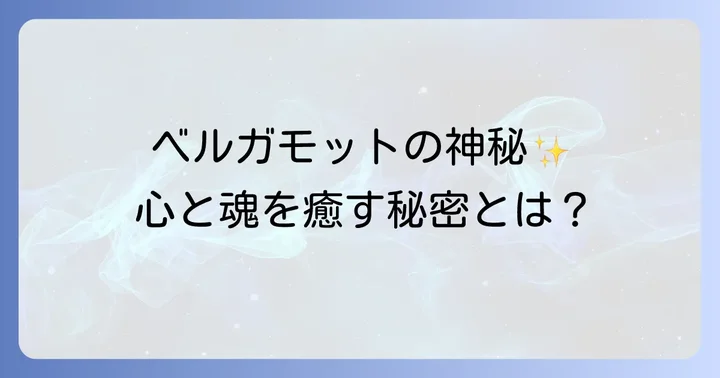 ベルガモットをスピリチュアルに活用する方法