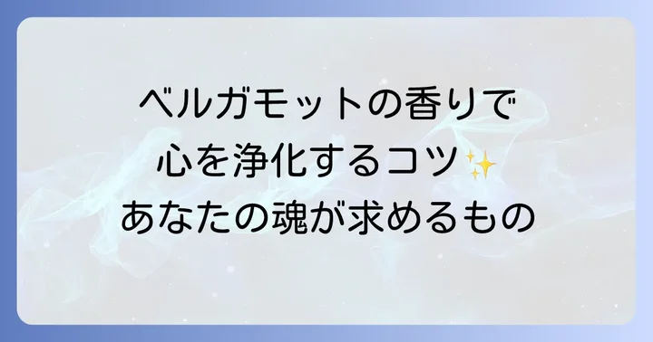 ベルガモット使用時の注意点｜安全に香りの恩恵を受けるために