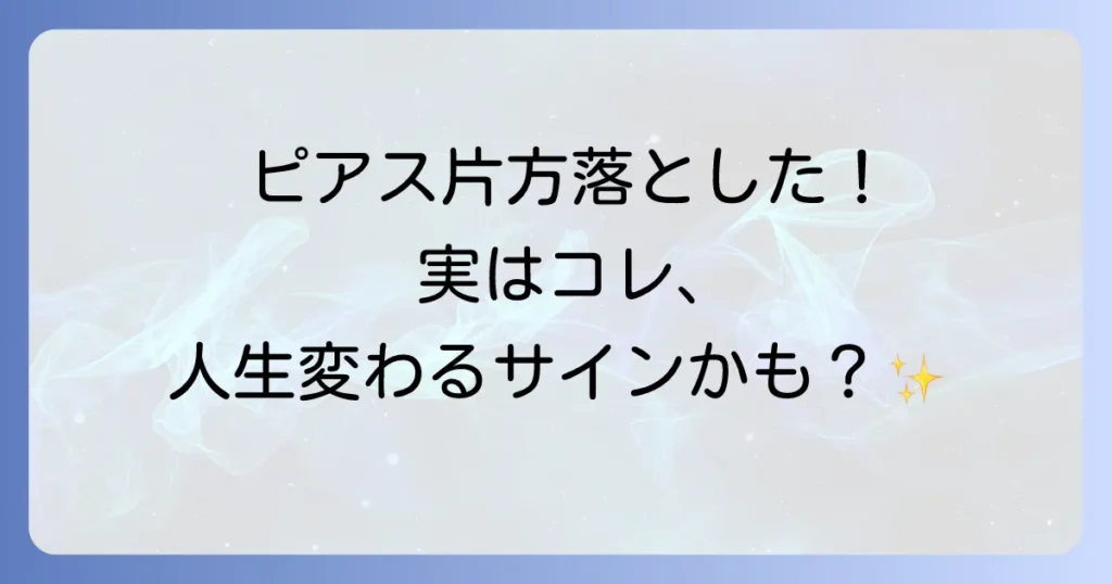 ピアスを片方落とすスピリチュアルな意味とは？左右の耳が伝えるメッセージと心構え