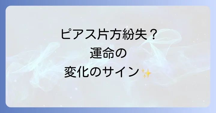 左右の耳で異なる！ピアスを片方落とすスピリチュアルなメッセージ