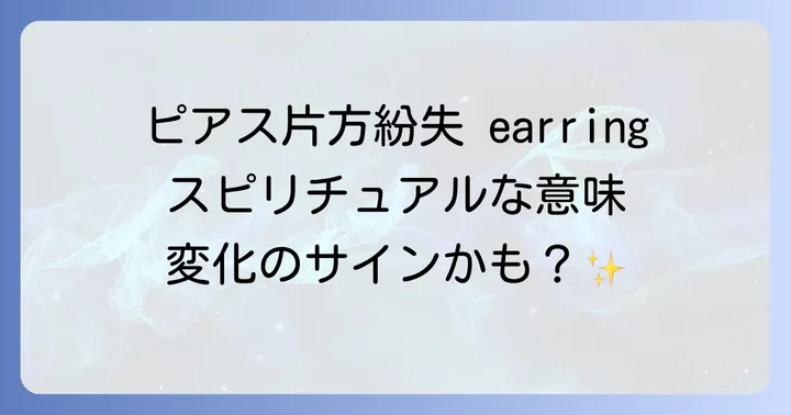 状況別！ピアスを片方落とすスピリチュアルな意味を読み解く