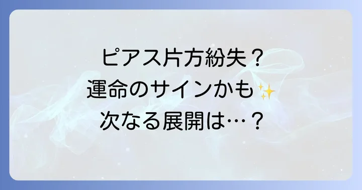 ピアスを片方落とした後の心構え：メッセージを活かすコツ