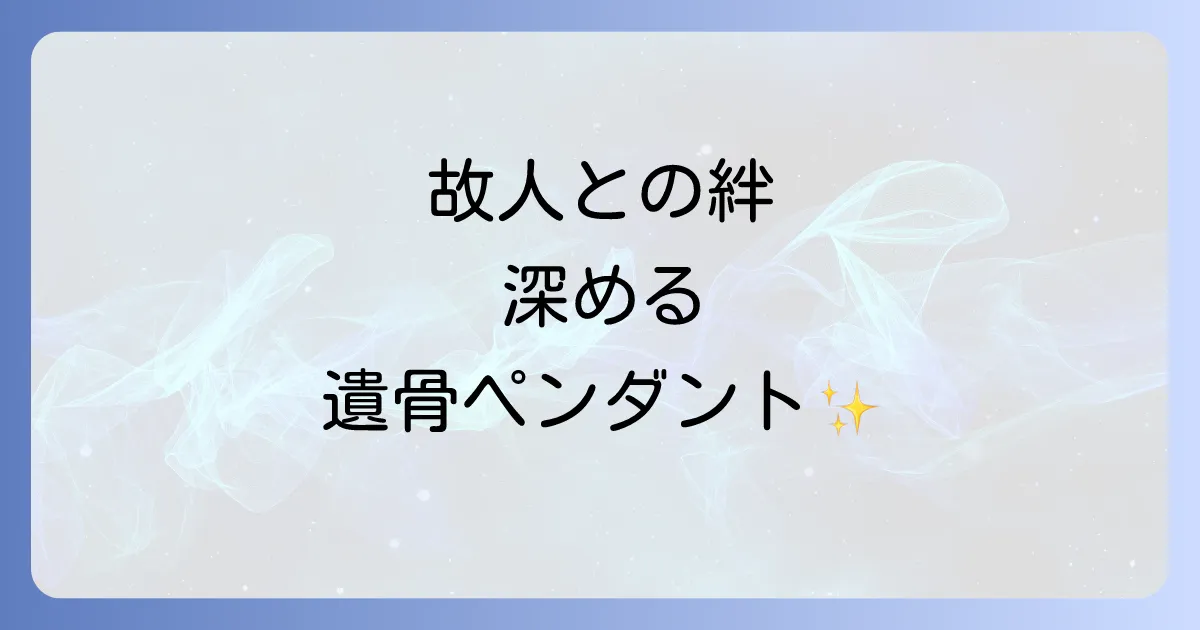 遺骨 ペンダント スピリチュアルな意味と選び方 | 故人との絆を深める手元供養の全て