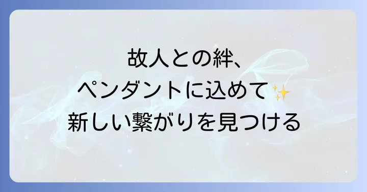 遺骨ペンダントに関するよくある質問