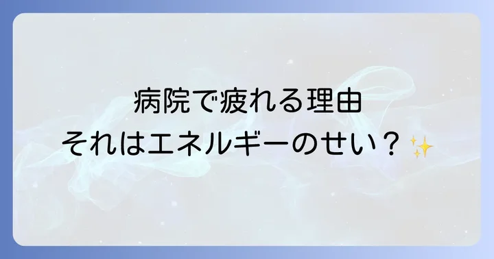 病院でのスピリチュアルな疲れから心身を守る具体的な対策