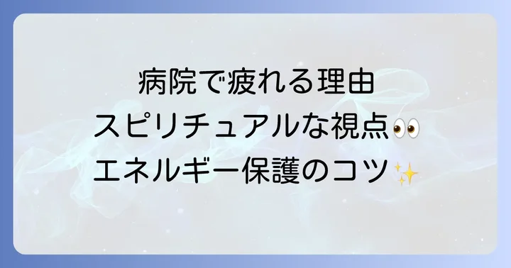 病院疲れを和らげるための心身の癒し方とセルフケア