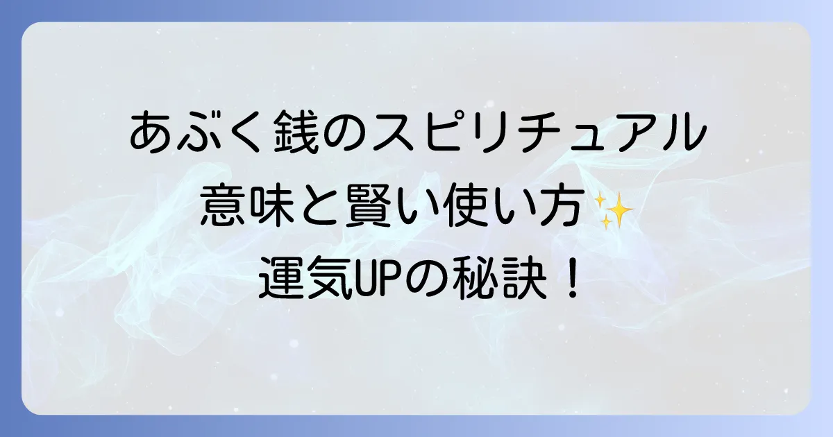 あぶく銭のスピリチュアルな意味を徹底解説！運気を高める賢い使い方と注意点