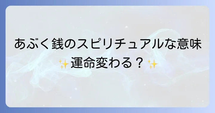 あぶく銭とは？その基本的な意味と世間の認識