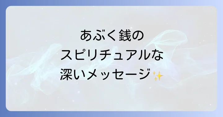 スピリチュアルから見たあぶく銭の深いメッセージ