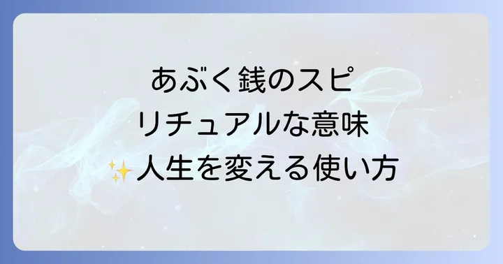 あぶく銭を「生きたお金」に変えるスピリチュアルな使い方
