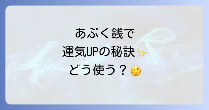 あぶく銭で運気を下げないための注意点
