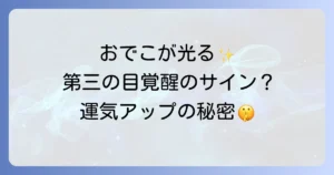 「おでこ 光る スピリチュアル」な意味を徹底解説！第三の目覚醒のサインと運気アップのコツ