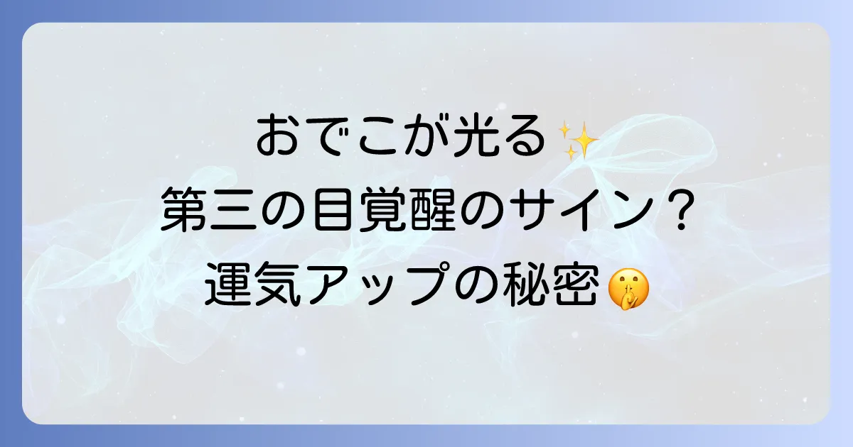 「おでこ 光る スピリチュアル」な意味を徹底解説！第三の目覚醒のサインと運気アップのコツ