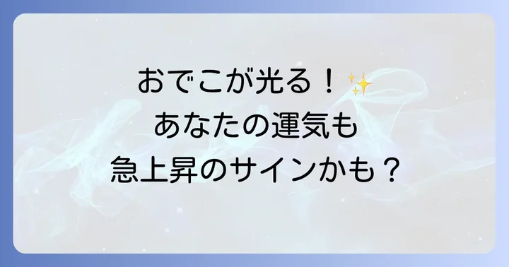 「おでこが光る」スピリチュアルな意味とは？