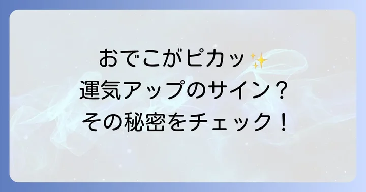 「おでこが光る」現象が示す運気の変化