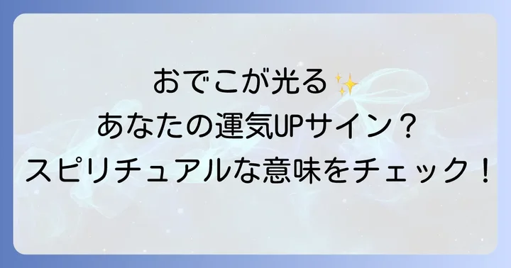 「おでこが光る」と同時に現れるスピリチュアルなサイン