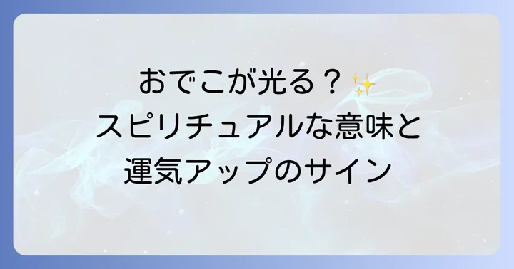「おでこが光る」際に注意すべきこと