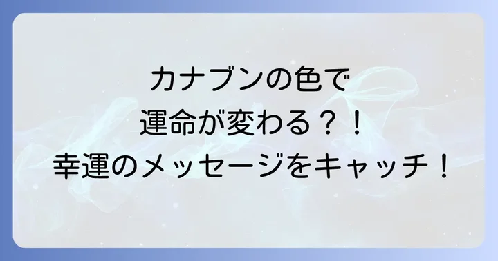 カナブンの色で変わるスピリチュアルなメッセージ
