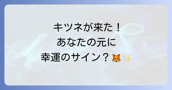 キツネが家に来るスピリチュアルな意味とは？その深層を紐解く