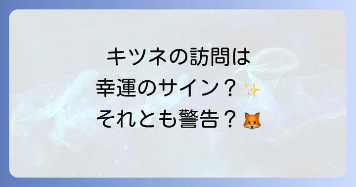 【状況別】キツネが家に来るスピリチュアルなメッセージ