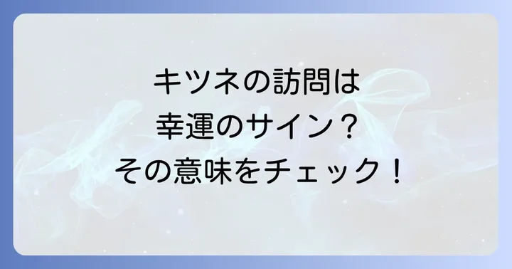 キツネのスピリチュアルな良い意味と幸運を呼び込む行動