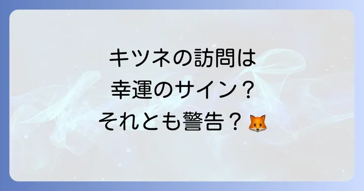 キツネのスピリチュアルな悪い意味と注意すべき警告