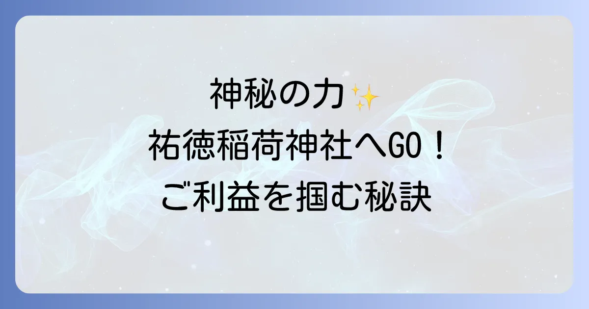祐徳稲荷神社がスピリチュアルなパワースポットとして有名な理由とは?ご利益と奥の院の神秘を徹底解説