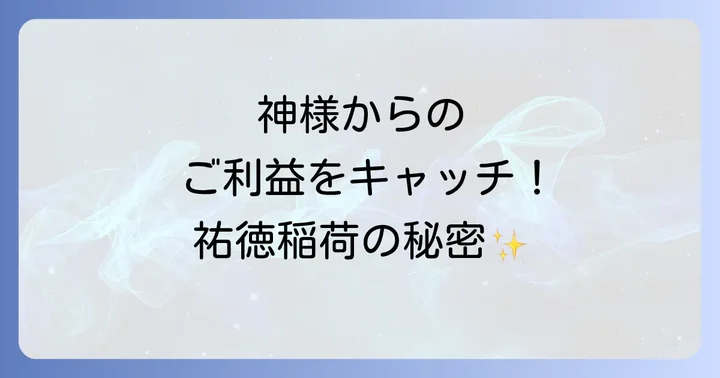 祐徳稲荷神社で得られるスピリチュアルなご利益とは?