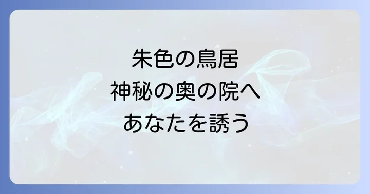 祐徳稲荷神社を最大限に活かすスピリチュアルな参拝方法と見どころ