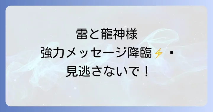 雷と龍神のスピリチュアルな関係性とは？天からの強力なメッセージを読み解く