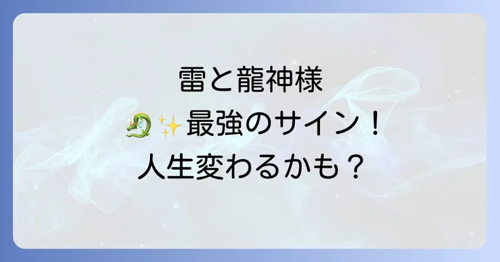 雷がもたらすスピリチュアルな変化と浄化のサイン