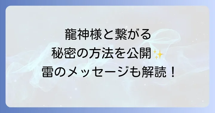 龍神と繋がるための具体的な方法と心構え