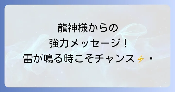 龍神様からのメッセージを受け取るサインとご利益