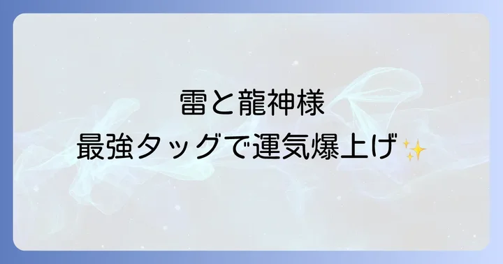 雷と龍神に関するよくある質問