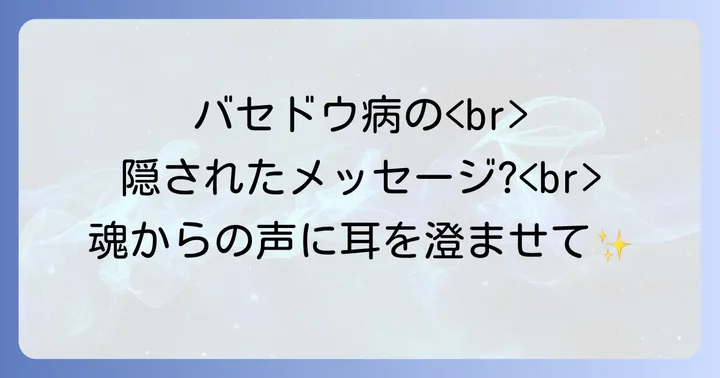 バセドウ病とは?医学的視点から理解する基礎知識
