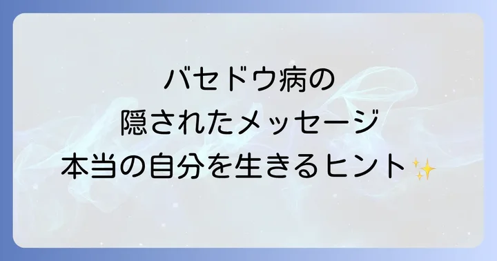 バセドウ病が伝えるスピリチュアルなメッセージとは