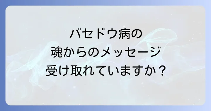スピリチュアルな視点からバセドウ病と向き合う方法