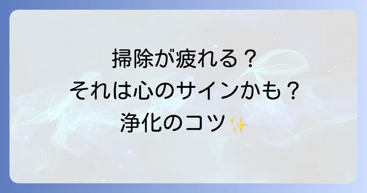 掃除をスピリチュアルな浄化の時間に変えるコツ
