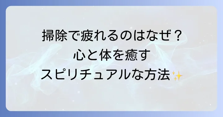 掃除疲れを乗り越える！心と体を癒すスピリチュアルなアプローチ