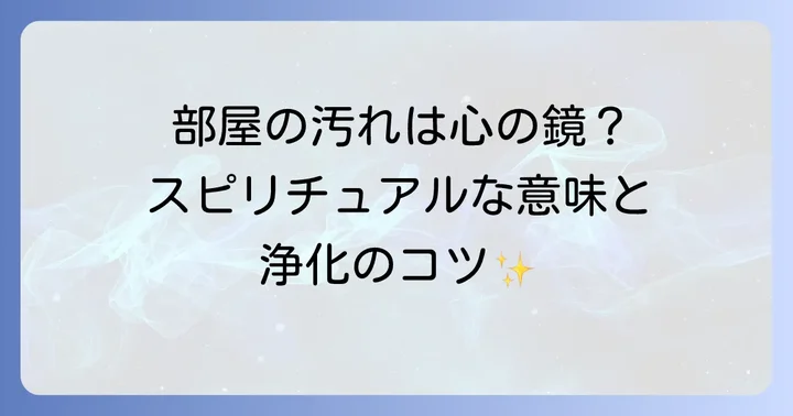 部屋をきれいに保つことで得られるスピリチュアルな恩恵