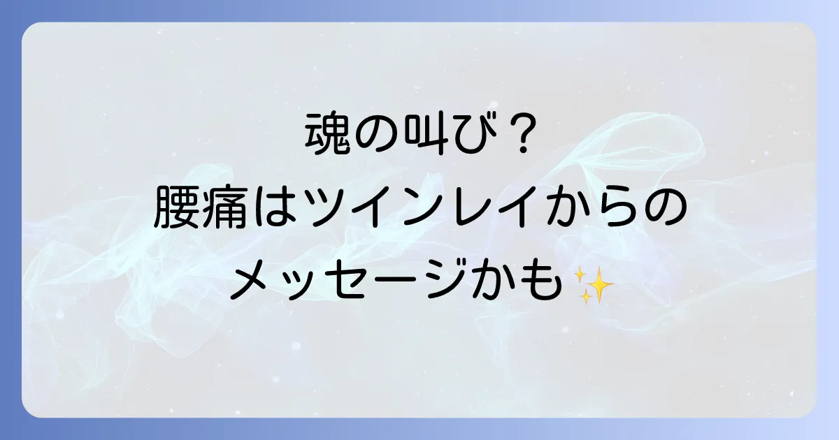 「腰痛 スピリチュアル ツインレイ」魂のメッセージを読み解く方法