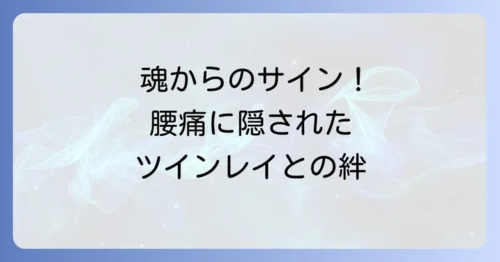 腰痛が示すスピリチュアルな意味とは？