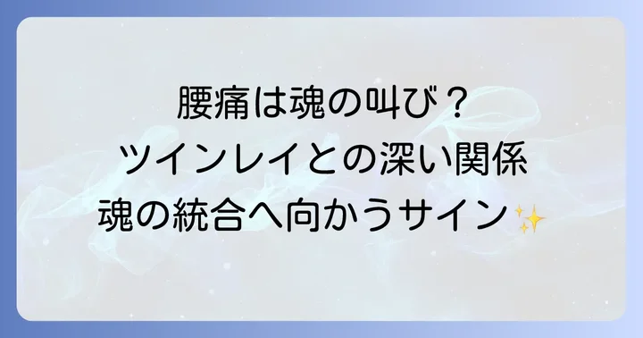 ツインレイと腰痛の深い結びつき