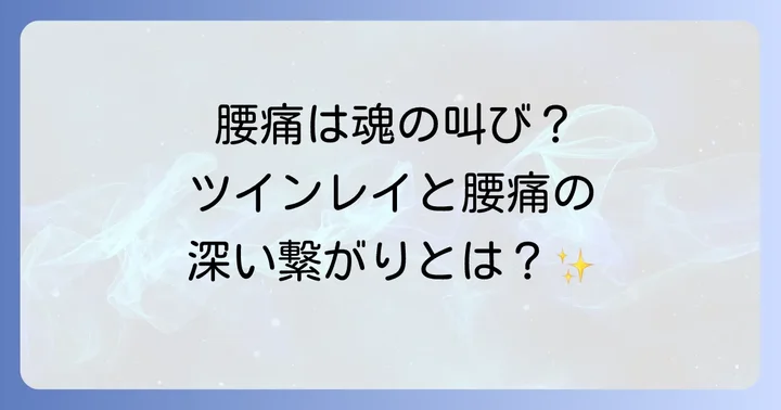 ツインレイとの関係で腰痛を感じる時の対処法