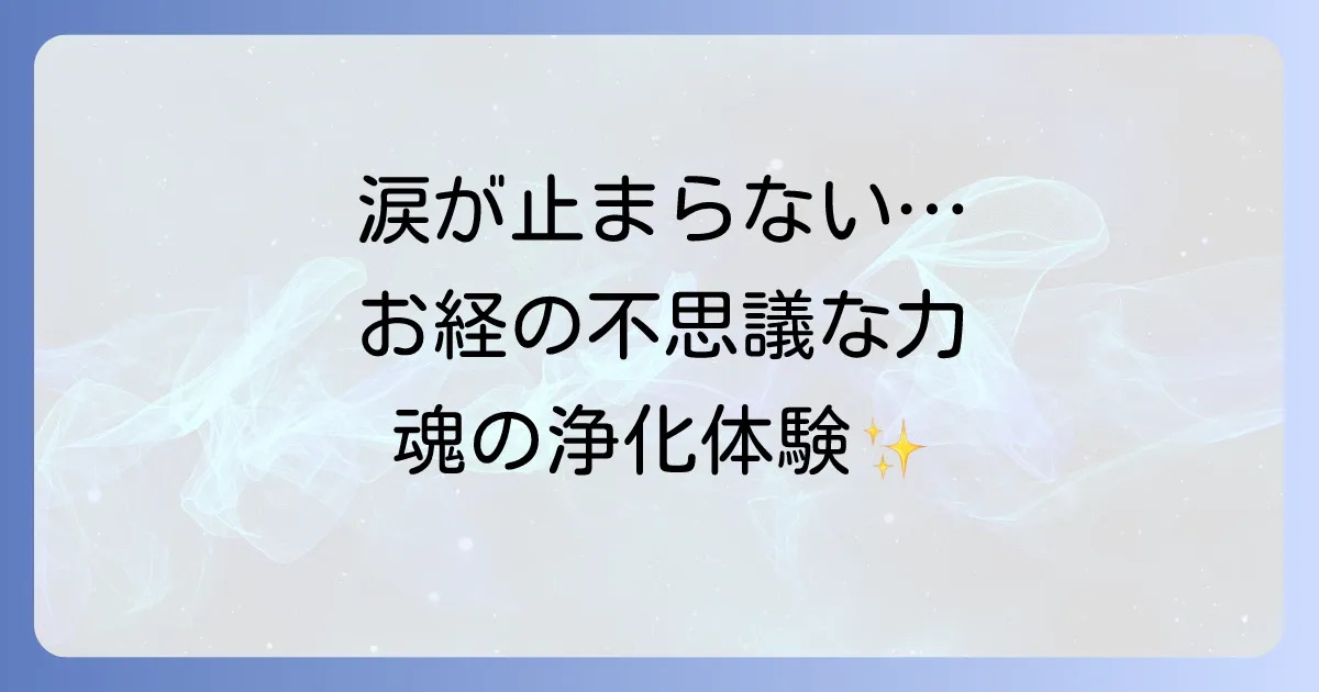 お経で涙が出るのはなぜ？スピリチュアルな意味と魂の浄化、深い癒しの体験を解説