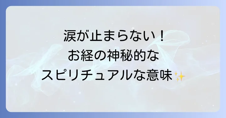 お経で涙が出るのは特別なこと？そのスピリチュアルな意味とは