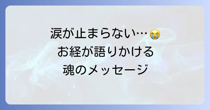 お経で涙が出るスピリチュアルな理由を深掘り