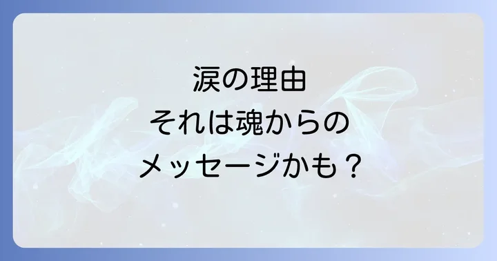 涙が出た時に感じる感覚と、その後の心の変化
